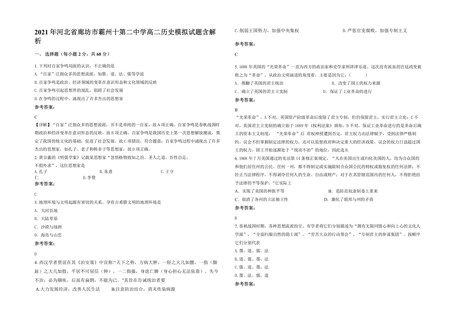 2021年河北省廊坊市霸州十第二中学高二历史模拟试题含解析