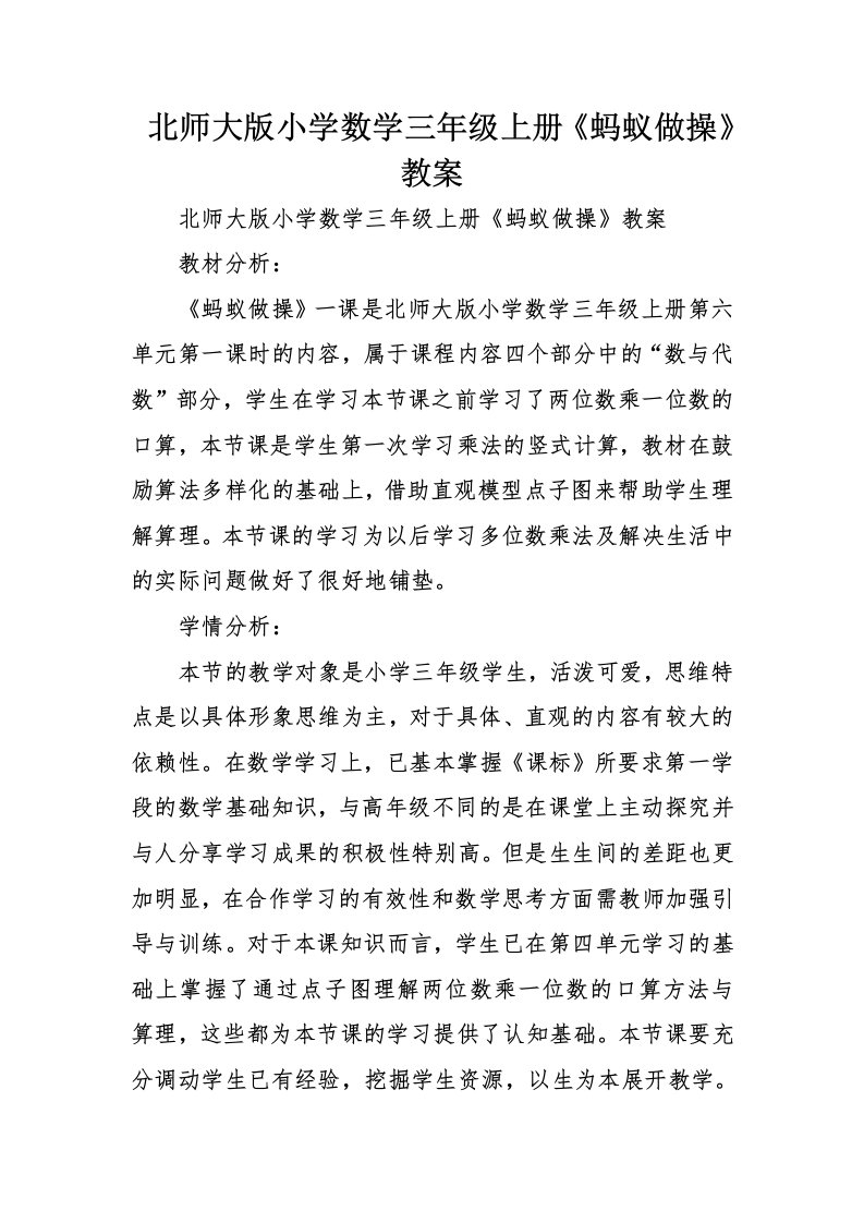 北师大版小学数学三年级上册蚂蚁做操教案