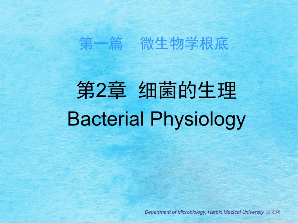 微生物学第2章细菌的生理ppt课件