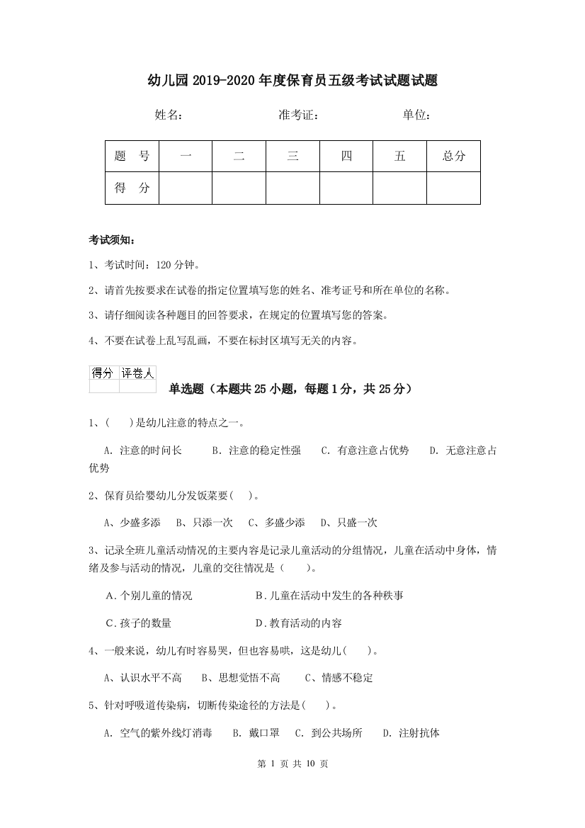 幼儿园2019-2020年度保育员五级考试试题试题