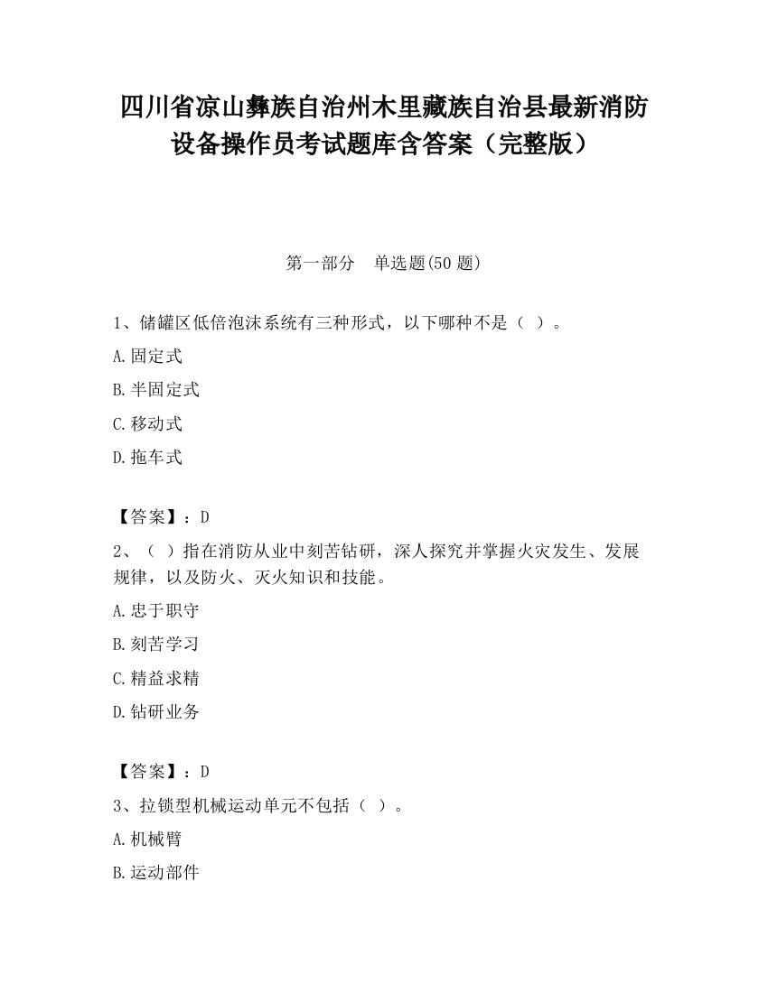 四川省凉山彝族自治州木里藏族自治县最新消防设备操作员考试题库含答案（完整版）