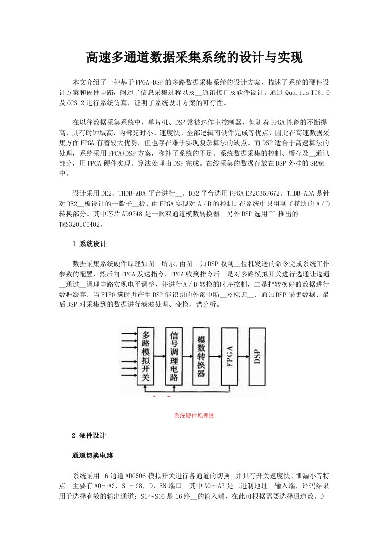 高速多通道数据采集系统的设计与实现