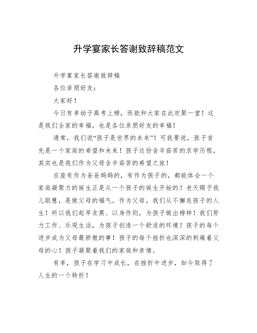 升学宴家长答谢致辞稿范文