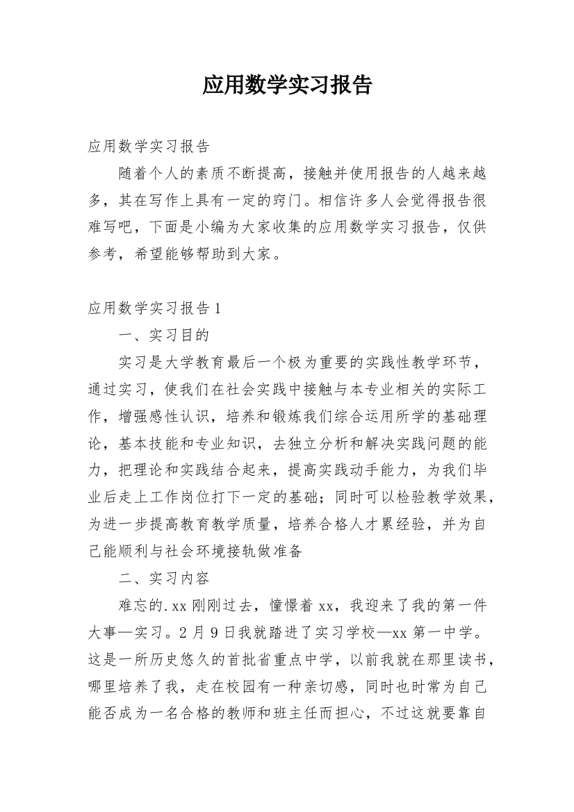 应用数学实习报告