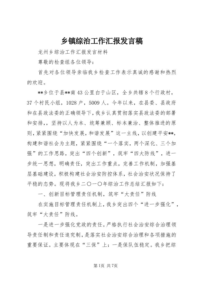 乡镇综治工作汇报发言稿