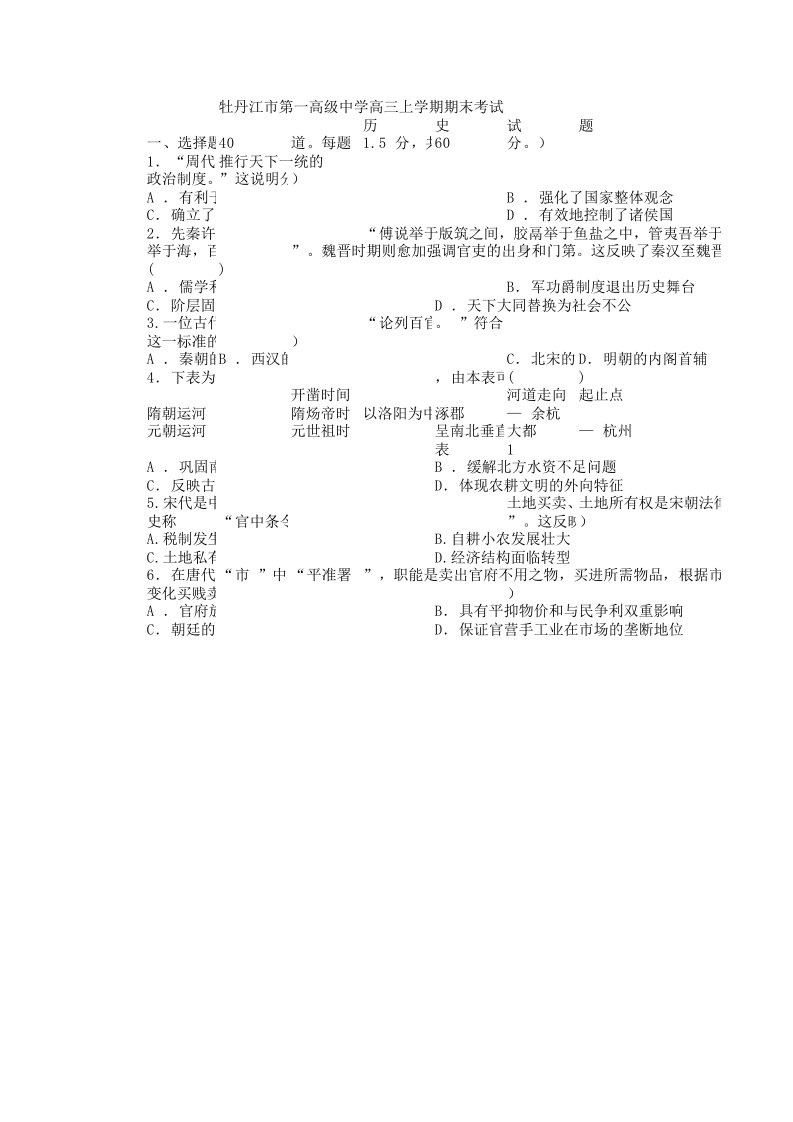 黑龙江省牡丹江第一高中高三上学期期末考试历史试卷(有答案)