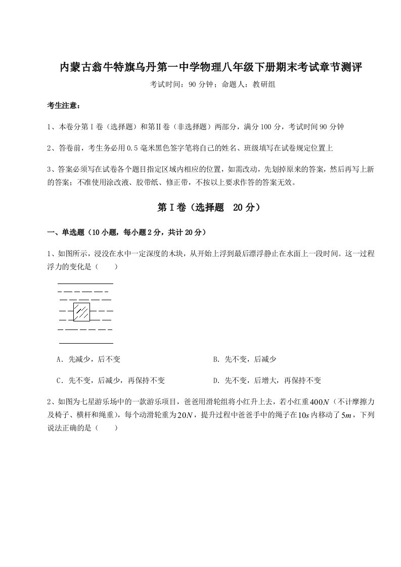 强化训练内蒙古翁牛特旗乌丹第一中学物理八年级下册期末考试章节测评试卷（含答案解析）