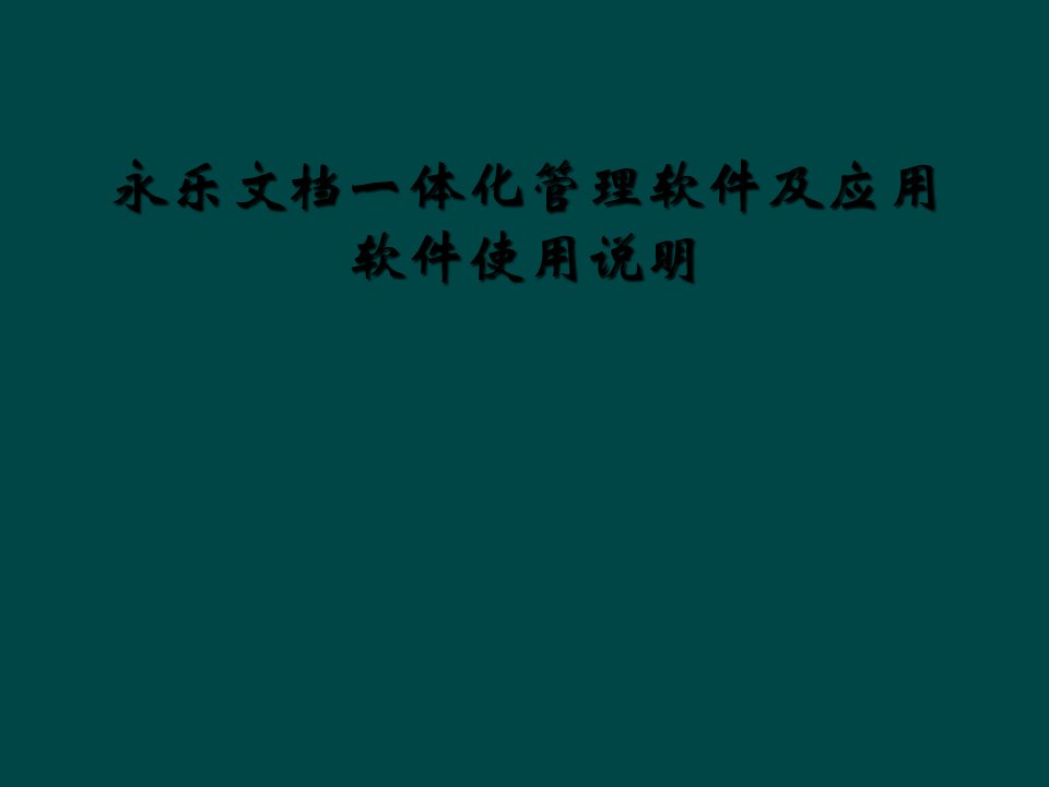 永乐文档一体化管理软件及应用软件使用说明