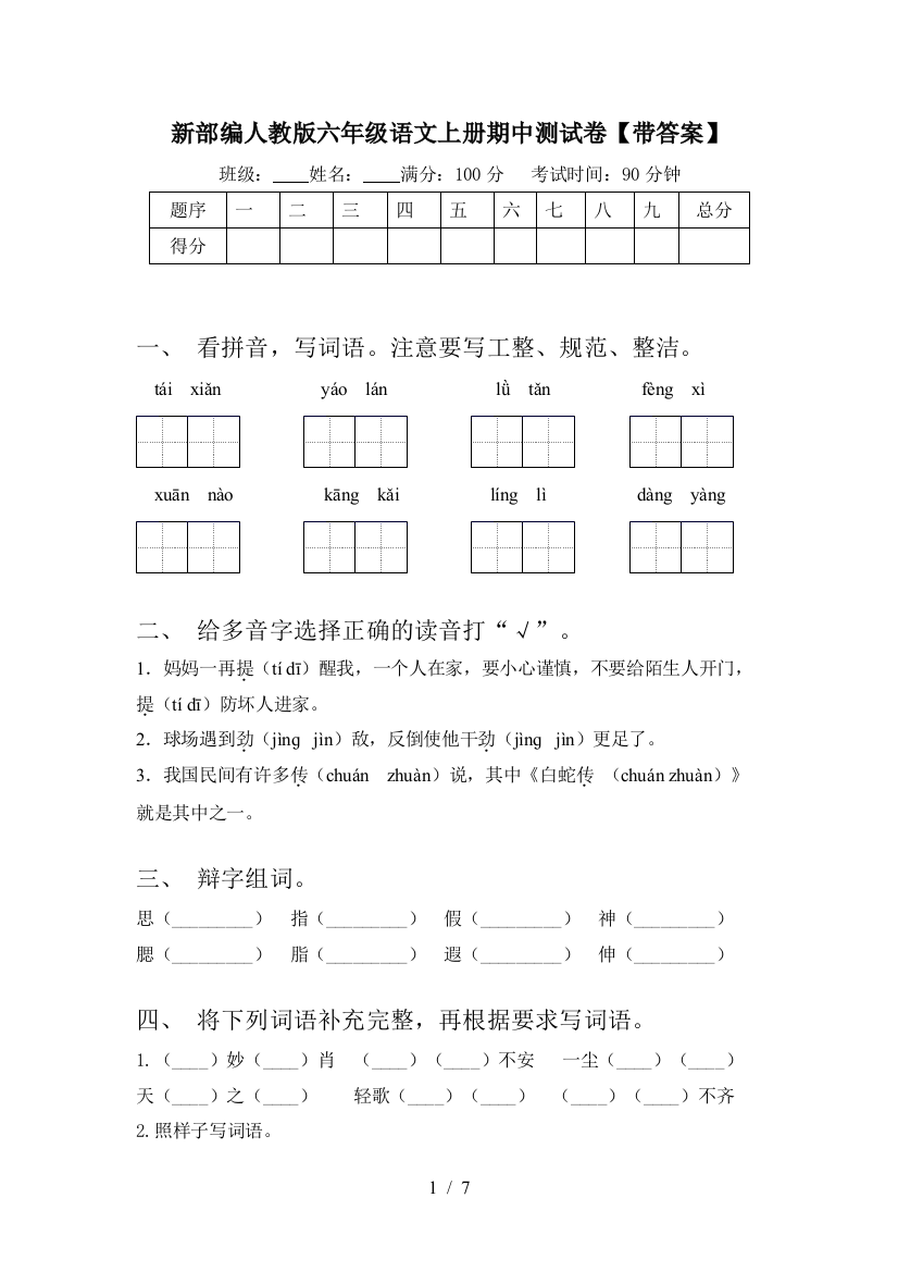 新部编人教版六年级语文上册期中测试卷【带答案】