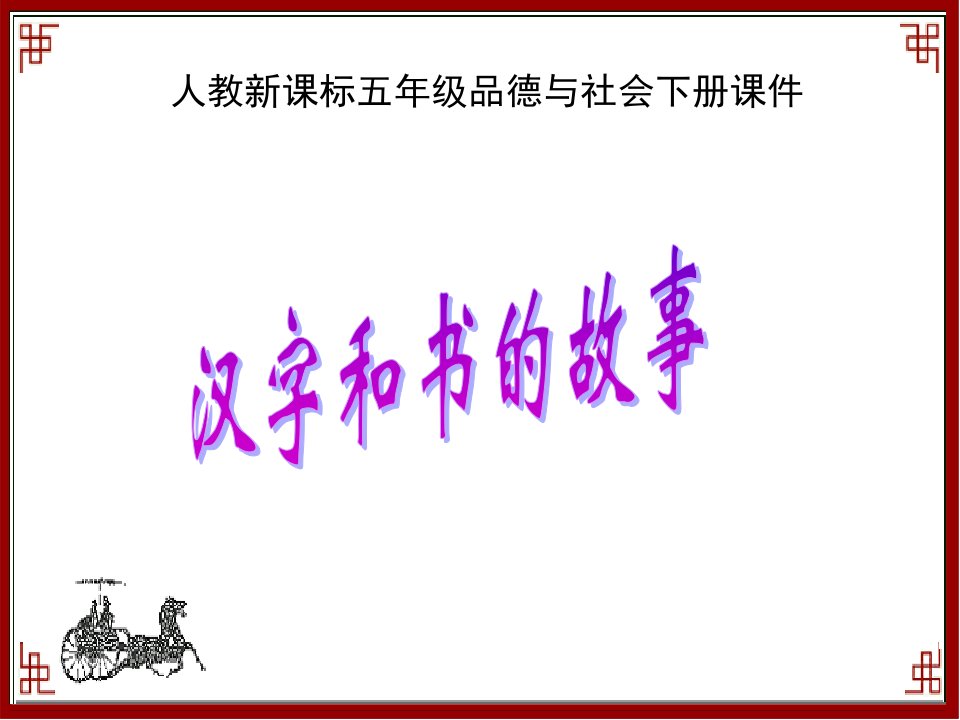 人教新课标品德与社会五年级下册《汉字和书的故事》课件