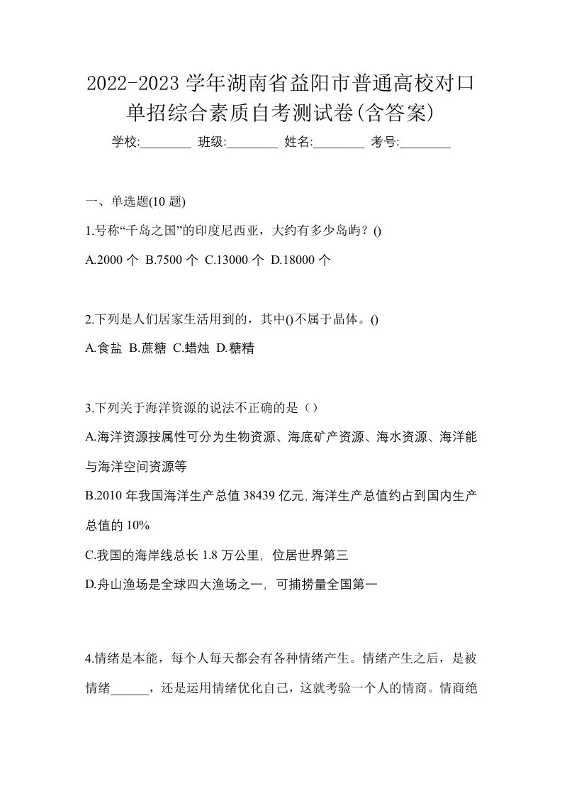 2022-2023学年湖南省益阳市普通高校对口单招综合素质自考测试卷含答案