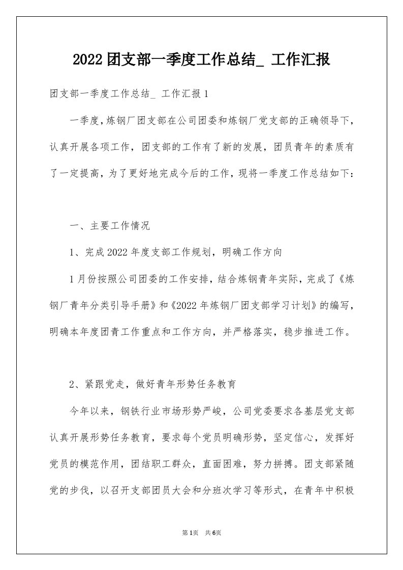 2022团支部一季度工作总结