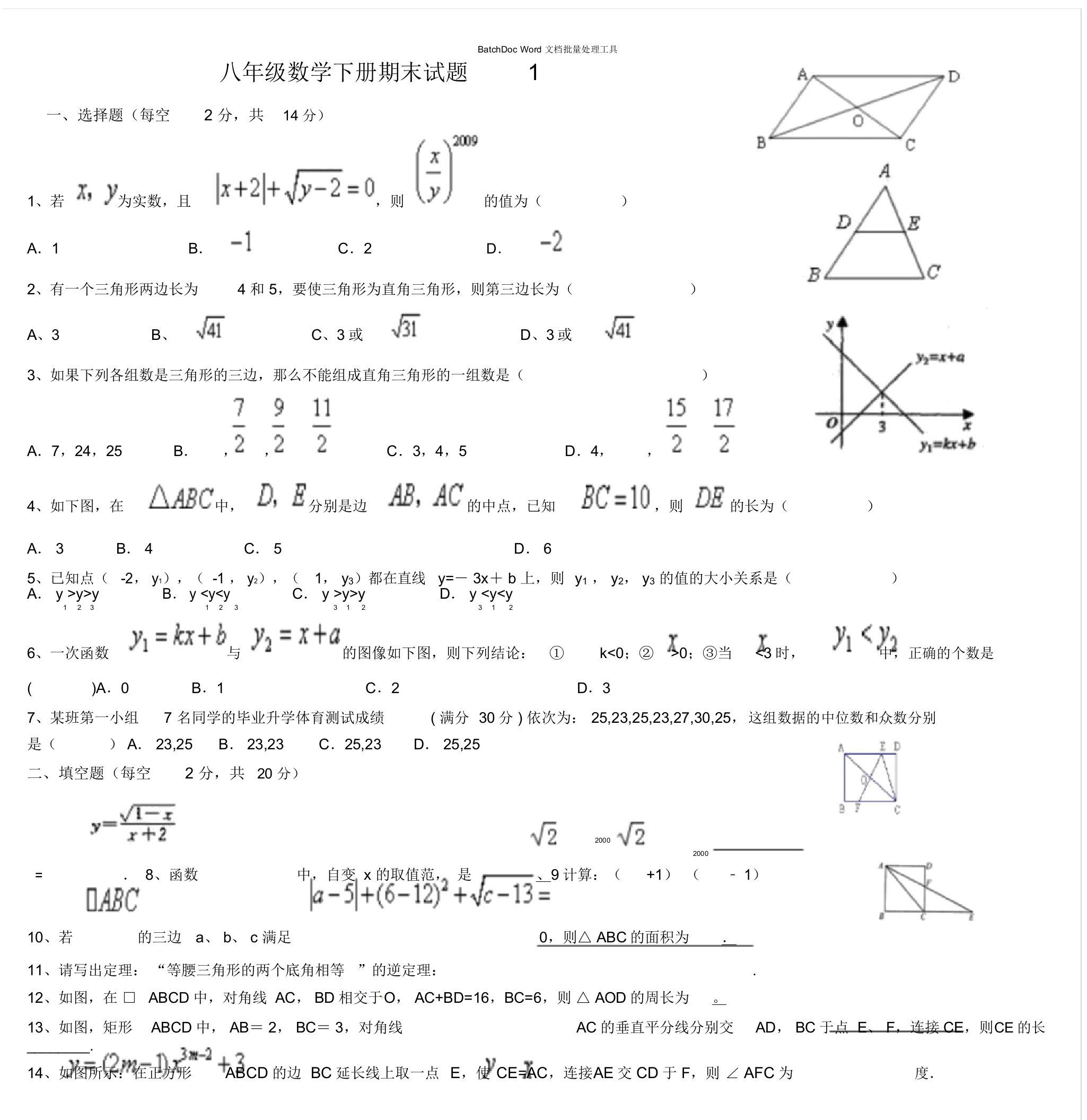 新人教版八年级数学下册期末测试题及答案(5套)