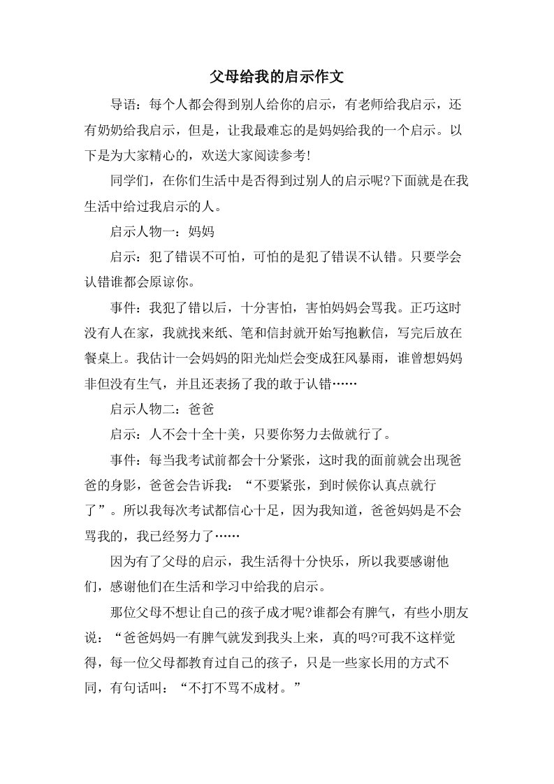 父母给我的启示作文