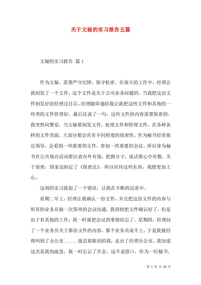 关于文秘的实习报告五篇