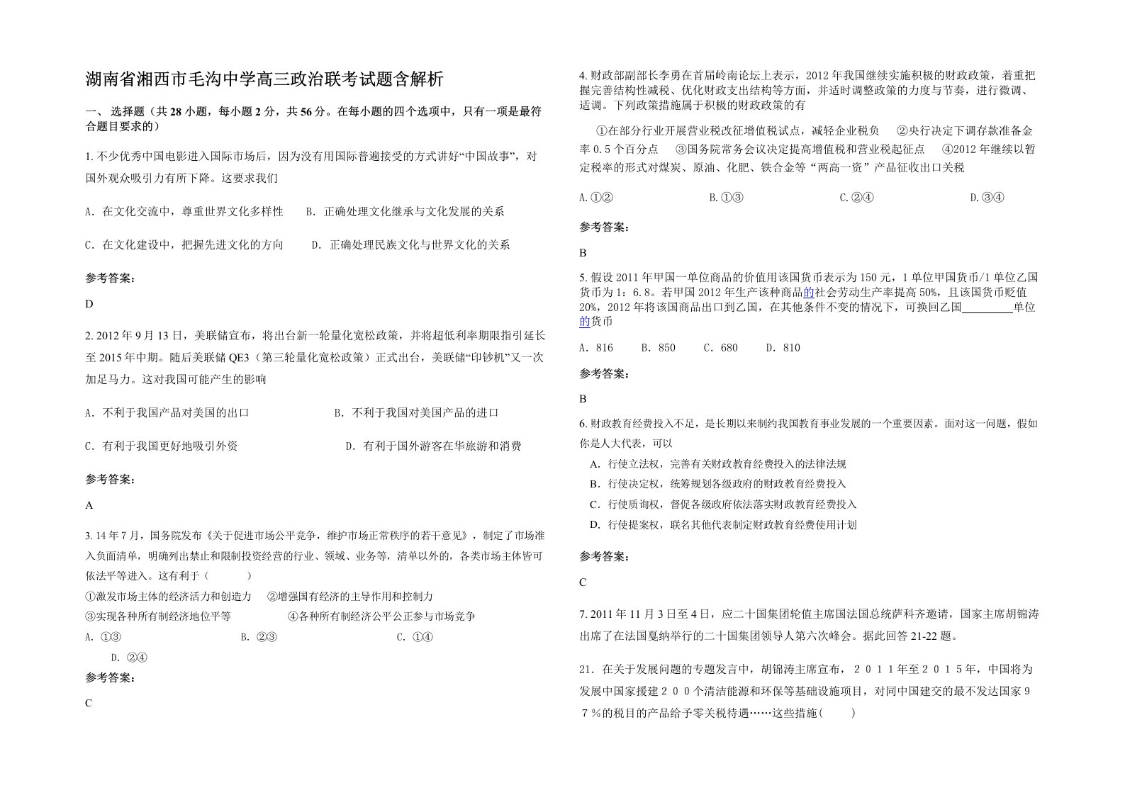 湖南省湘西市毛沟中学高三政治联考试题含解析