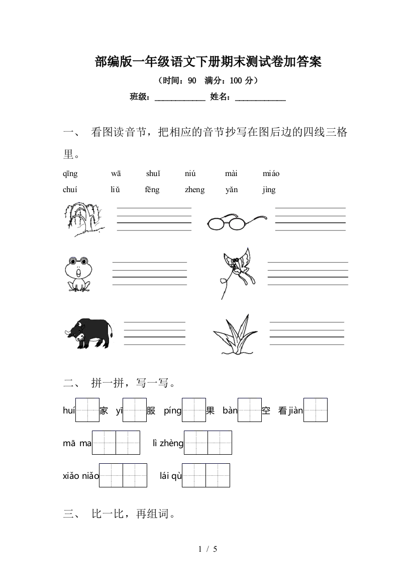 部编版一年级语文下册期末测试卷加答案