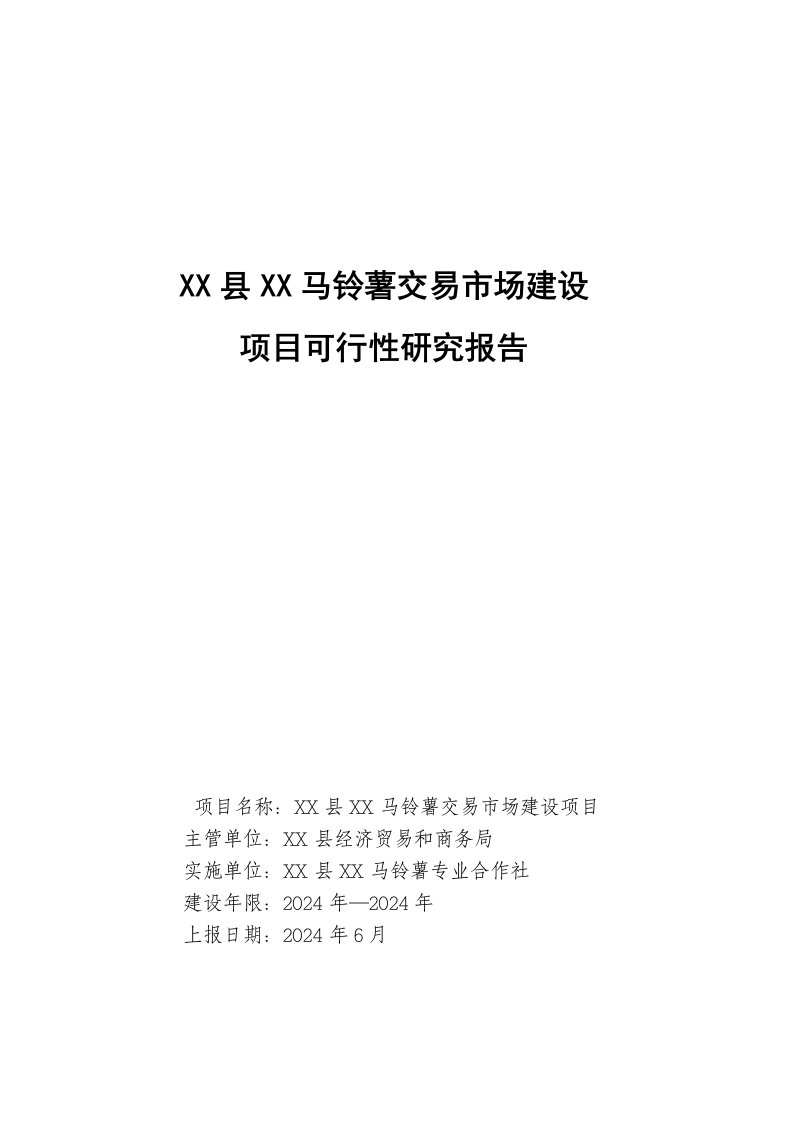 马铃薯交易市场建设项目可行性研究报告