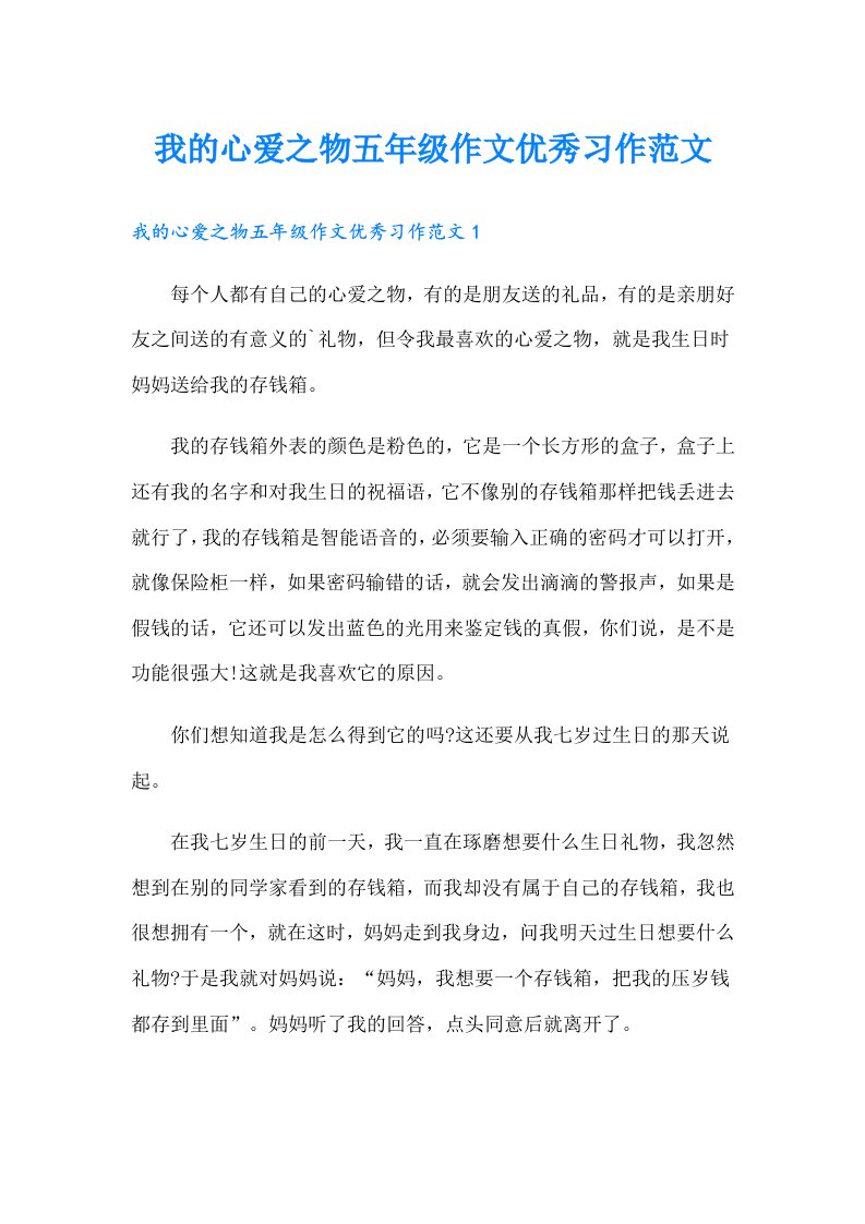 我的心爱之物五年级作文优秀习作范文