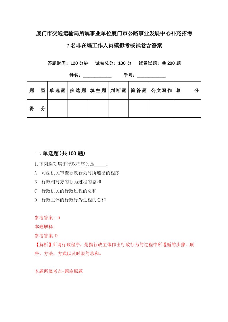 厦门市交通运输局所属事业单位厦门市公路事业发展中心补充招考7名非在编工作人员模拟考核试卷含答案3