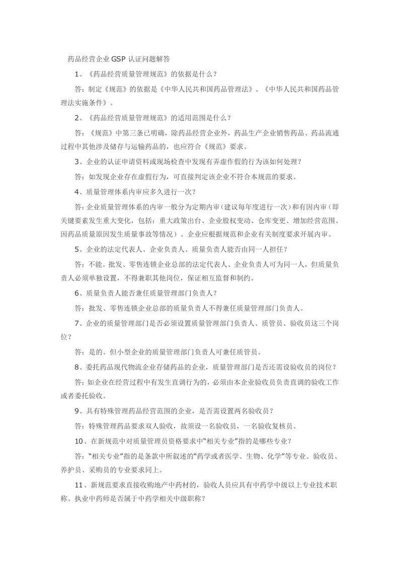 药品经营企业GSP认证问题解答