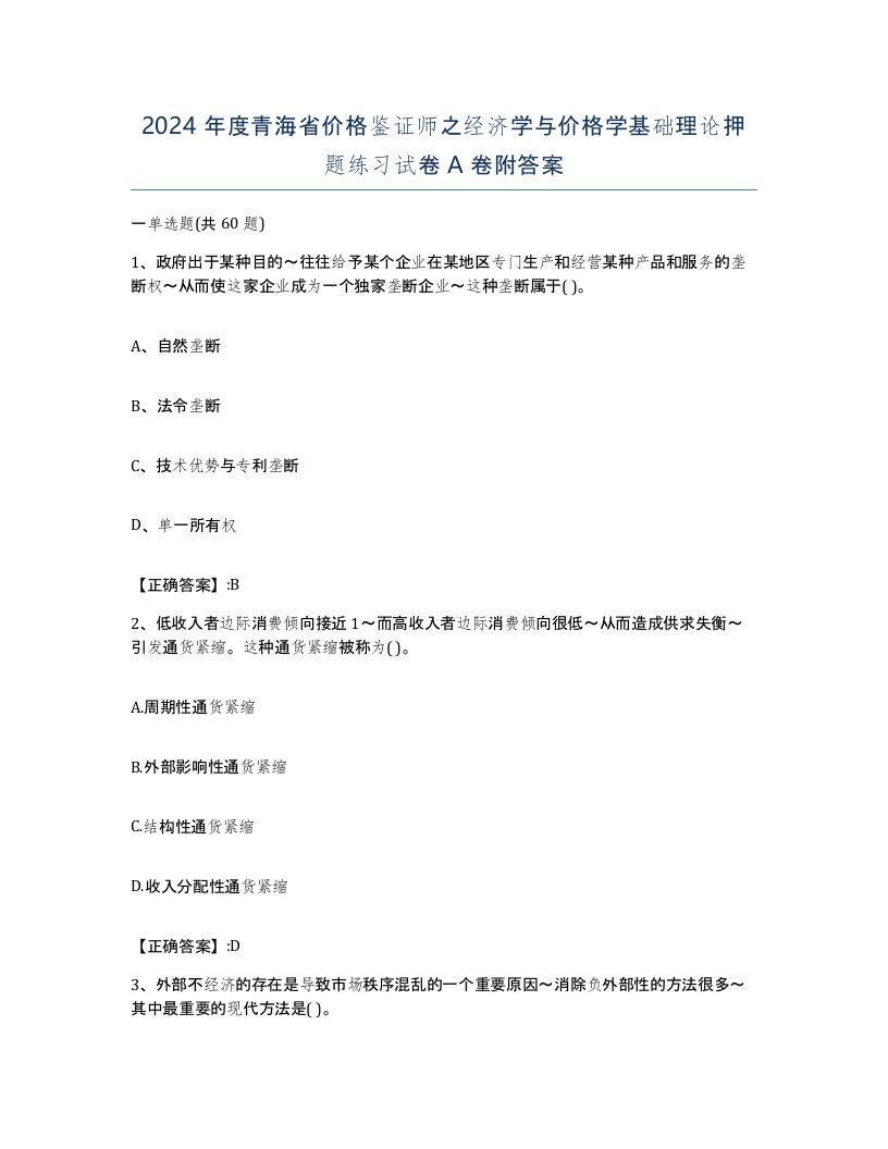 2024年度青海省价格鉴证师之经济学与价格学基础理论押题练习试卷A卷附答案