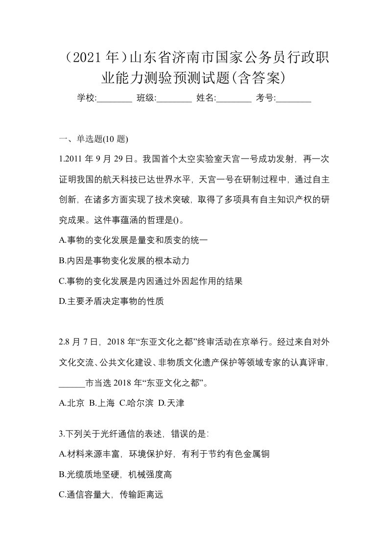 2021年山东省济南市国家公务员行政职业能力测验预测试题含答案