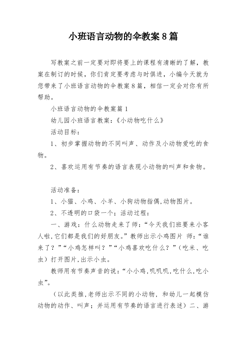 小班语言动物的伞教案8篇