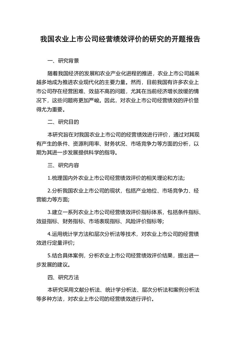 我国农业上市公司经营绩效评价的研究的开题报告