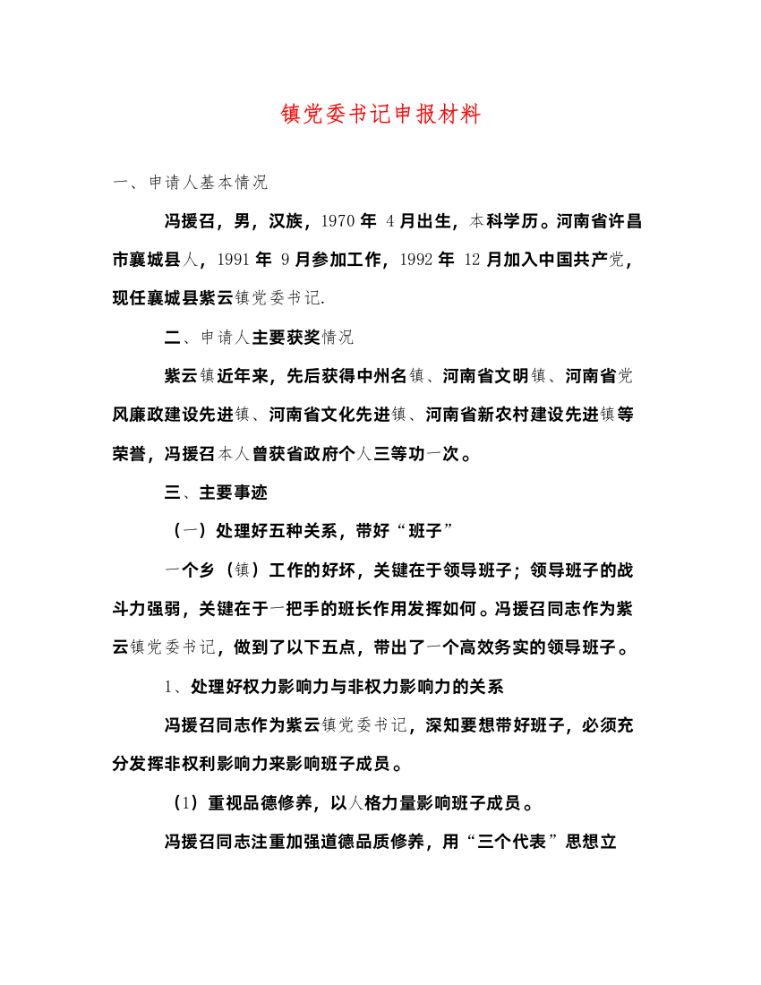 2022镇党委书记申报材料（精品范文）