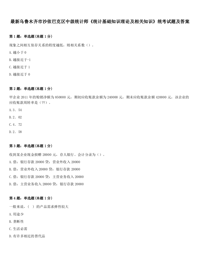 最新乌鲁木齐市沙依巴克区中级统计师《统计基础知识理论及相关知识》统考试题及答案