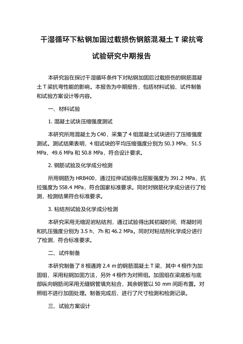 干湿循环下粘钢加固过载损伤钢筋混凝土T梁抗弯试验研究中期报告