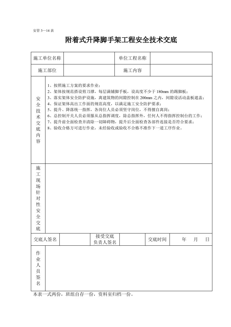 附着式升降脚手架工程安全技术交底