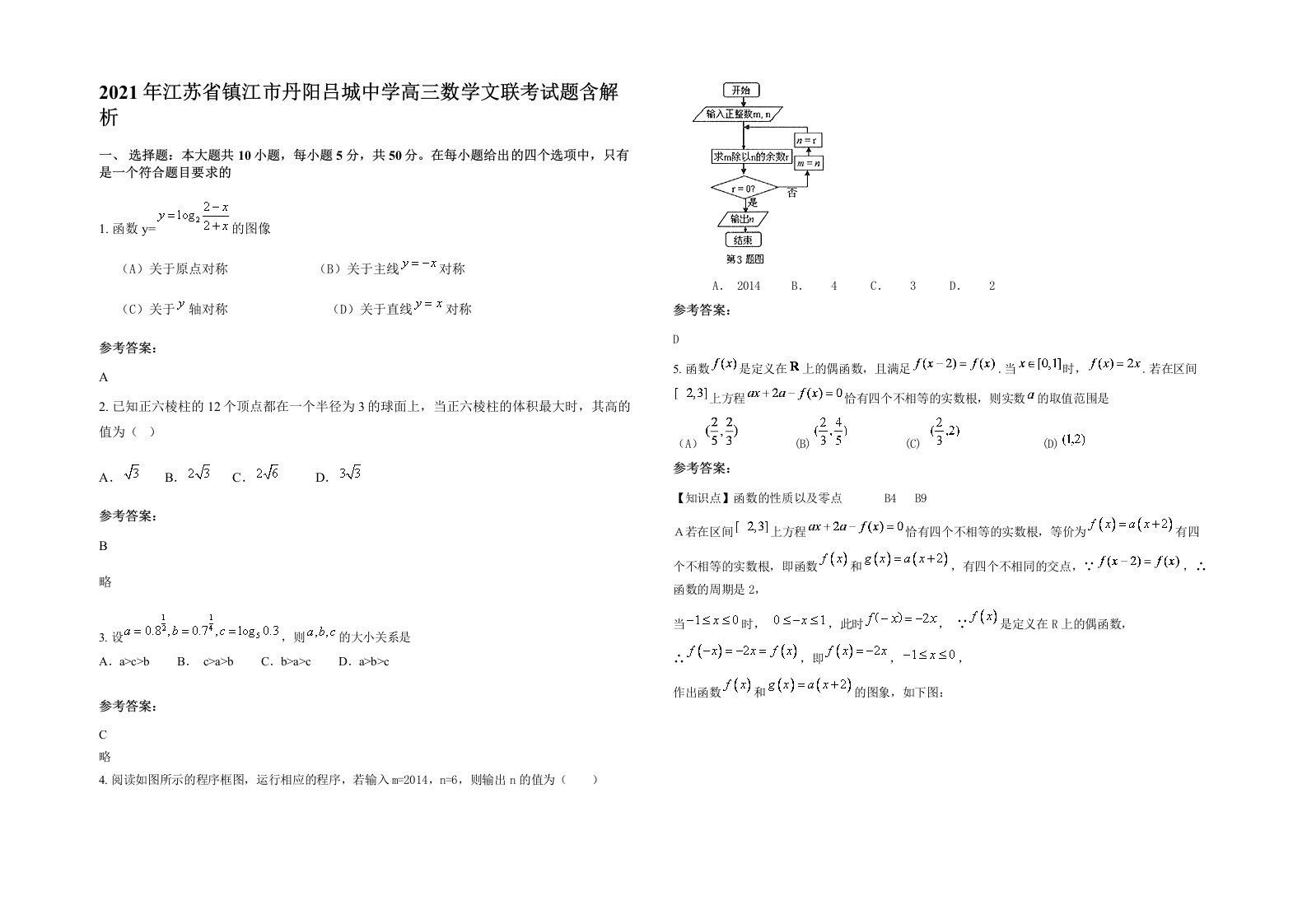 2021年江苏省镇江市丹阳吕城中学高三数学文联考试题含解析