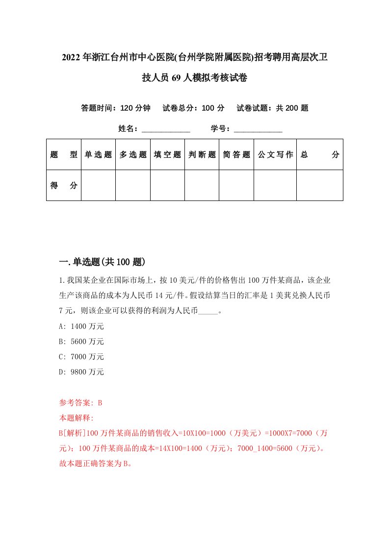 2022年浙江台州市中心医院台州学院附属医院招考聘用高层次卫技人员69人模拟考核试卷4