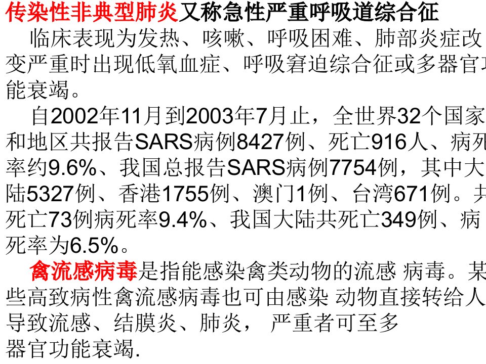 传染性非典型肺炎又称急性严重呼吸道综合征临床表现为发热