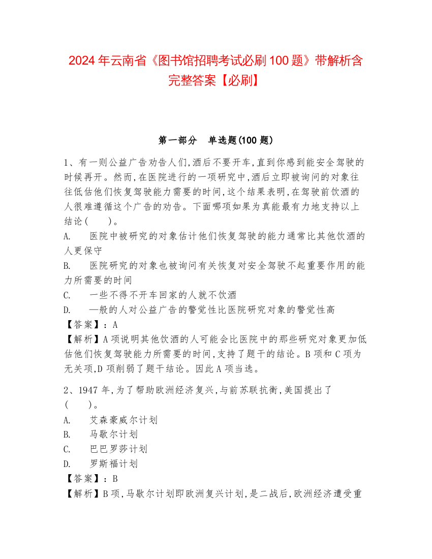 2024年云南省《图书馆招聘考试必刷100题》带解析含完整答案【必刷】