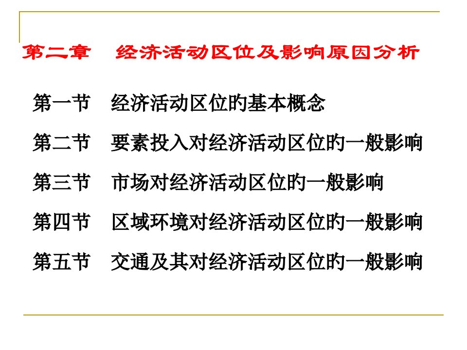 经济地理学第02章(1)公开课一等奖市赛课一等奖课件