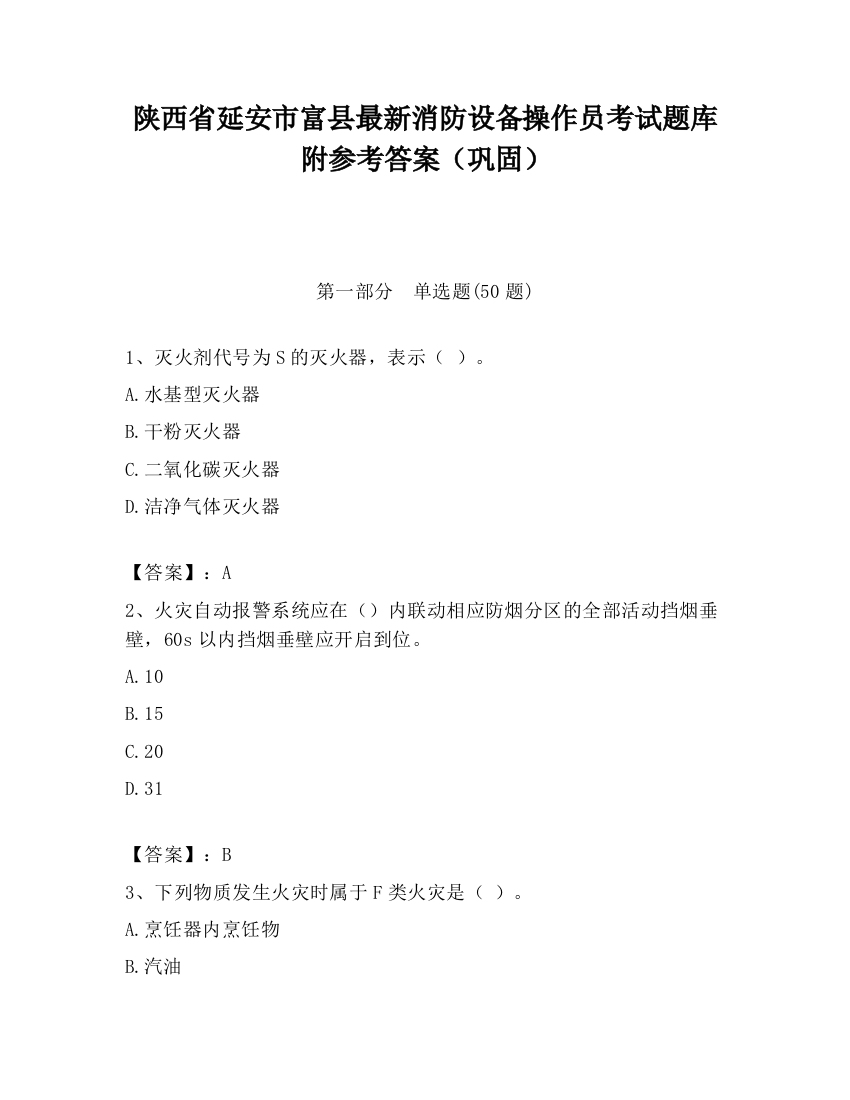 陕西省延安市富县最新消防设备操作员考试题库附参考答案（巩固）