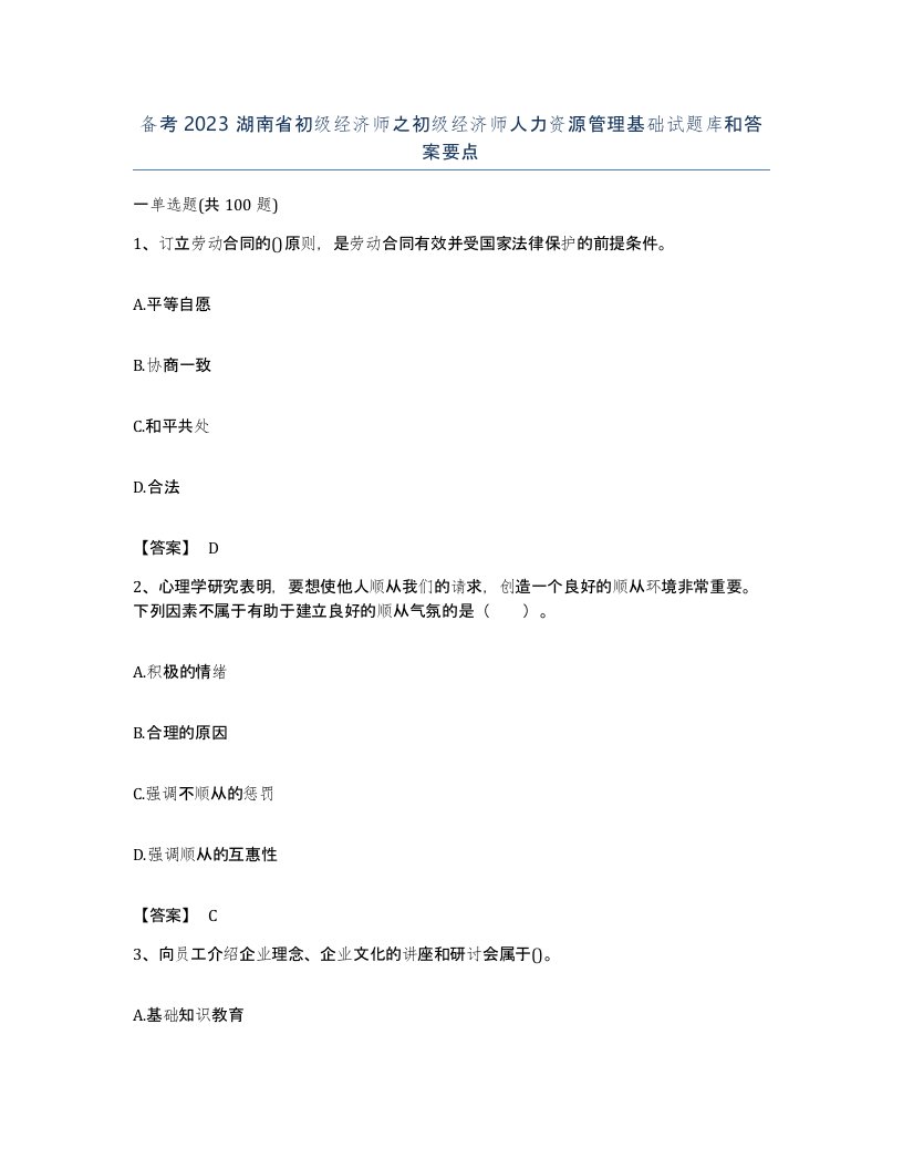 备考2023湖南省初级经济师之初级经济师人力资源管理基础试题库和答案要点