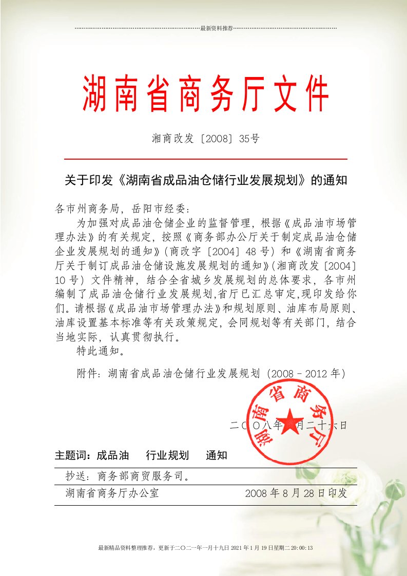 湖南省成品油仓储行业发展规划doc-湖南省商务厅文件精编版[24页]