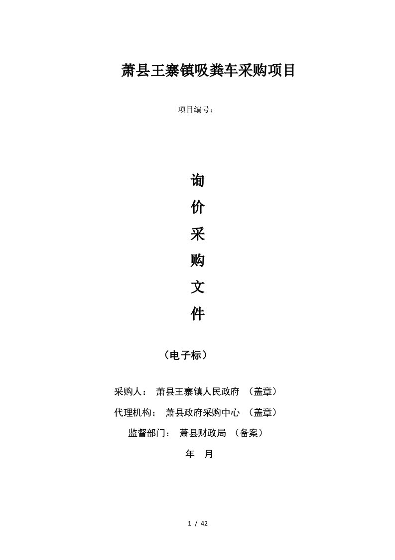 安徽省萧县特殊教育学校教学用pad萧县王寨镇吸粪车采购项目