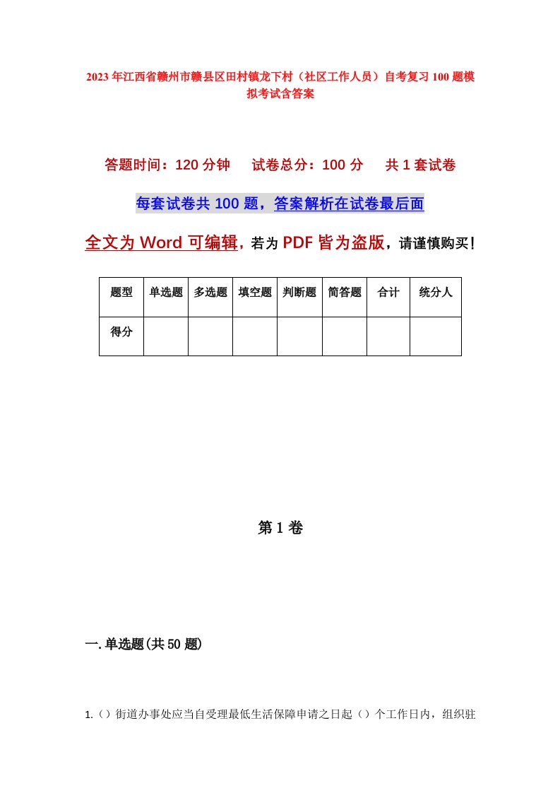 2023年江西省赣州市赣县区田村镇龙下村社区工作人员自考复习100题模拟考试含答案