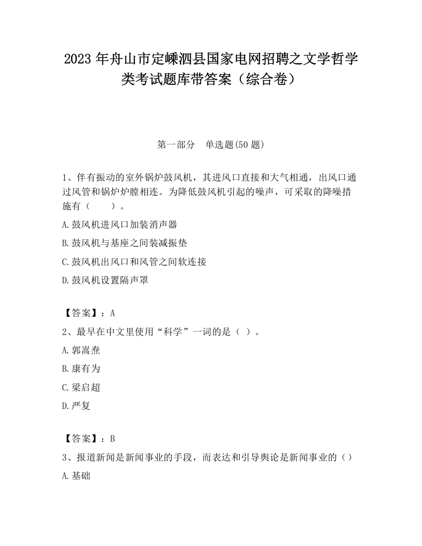 2023年舟山市定嵊泗县国家电网招聘之文学哲学类考试题库带答案（综合卷）