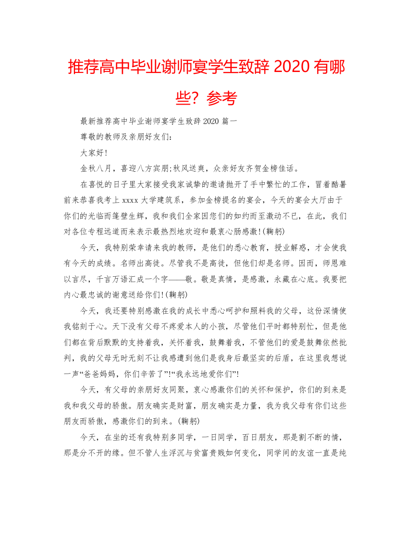 2022推荐高中毕业谢师宴学生致辞有哪些？参考