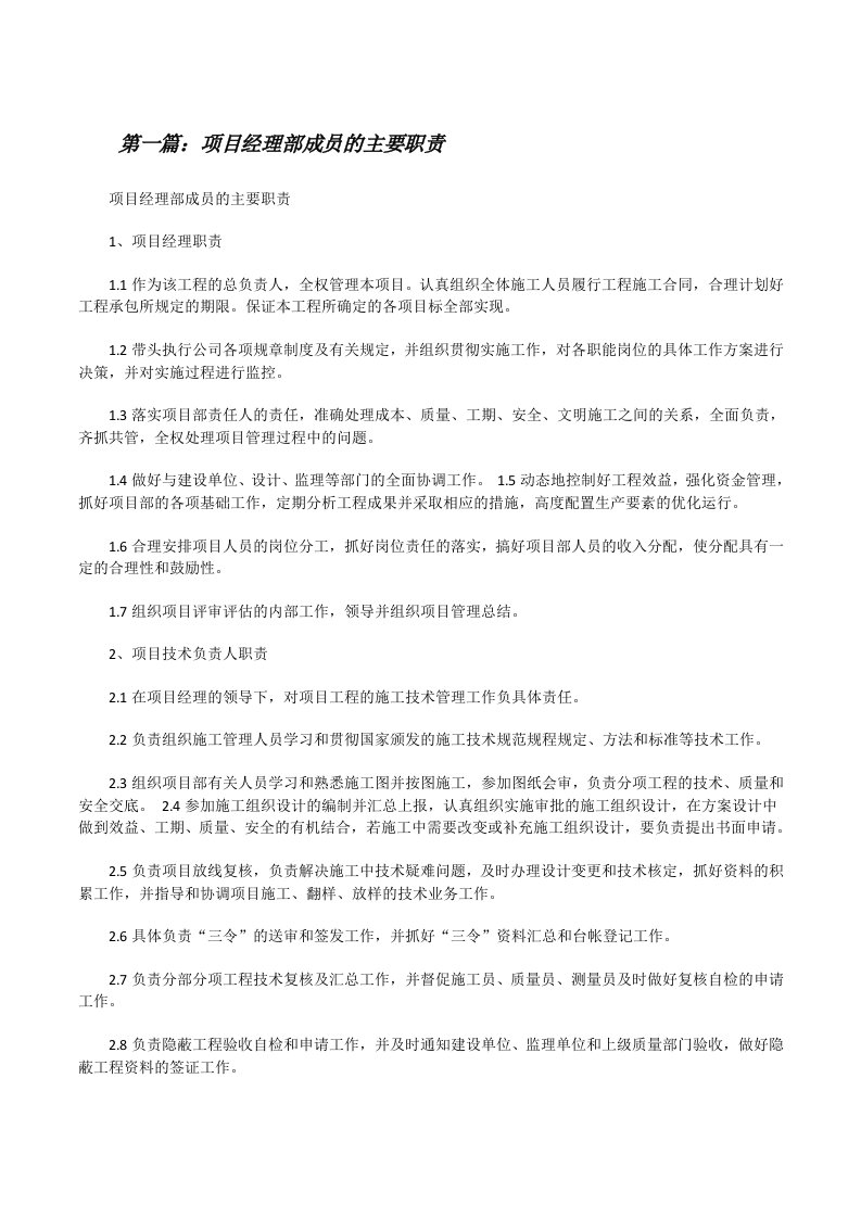 项目经理部成员的主要职责[修改版]