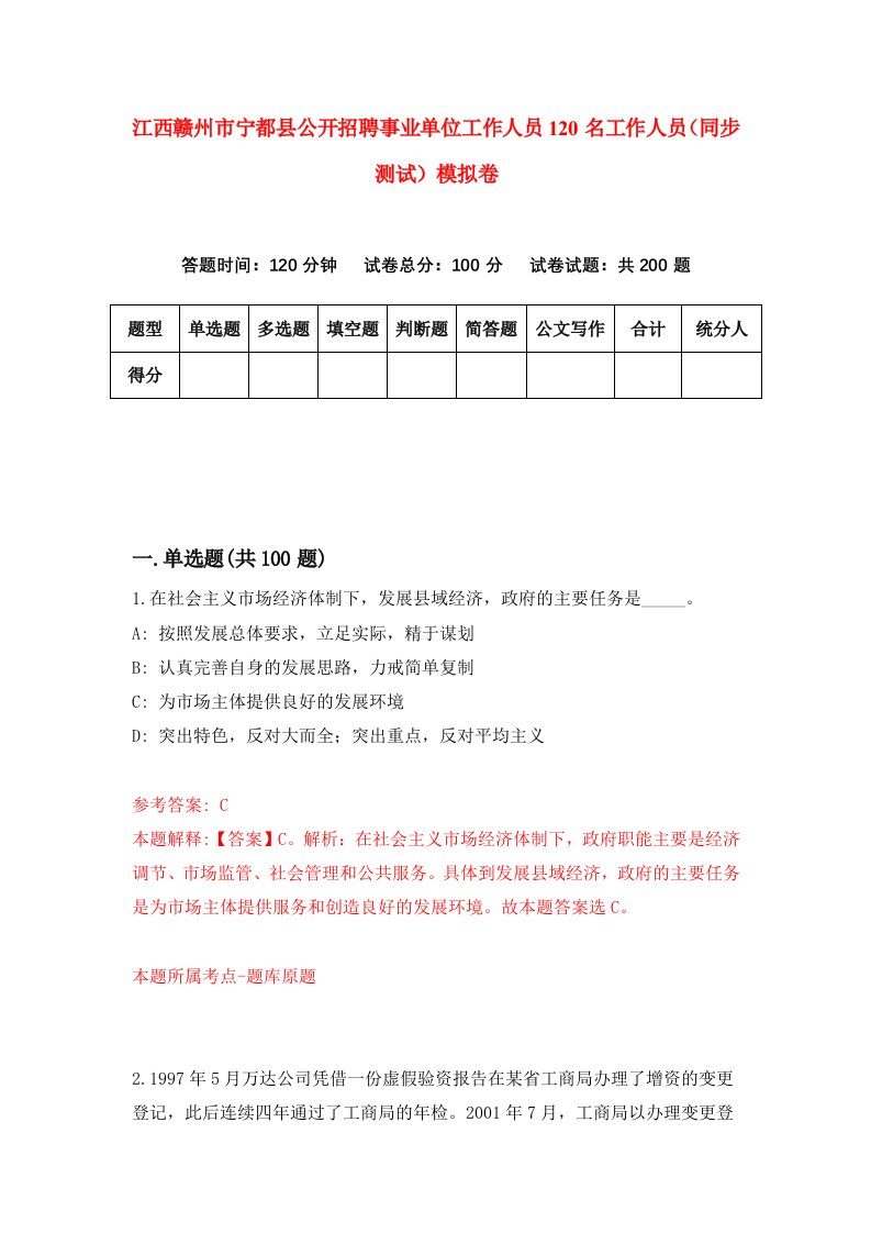 江西赣州市宁都县公开招聘事业单位工作人员120名工作人员同步测试模拟卷0