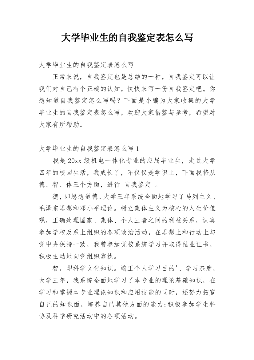 大学毕业生的自我鉴定表怎么写