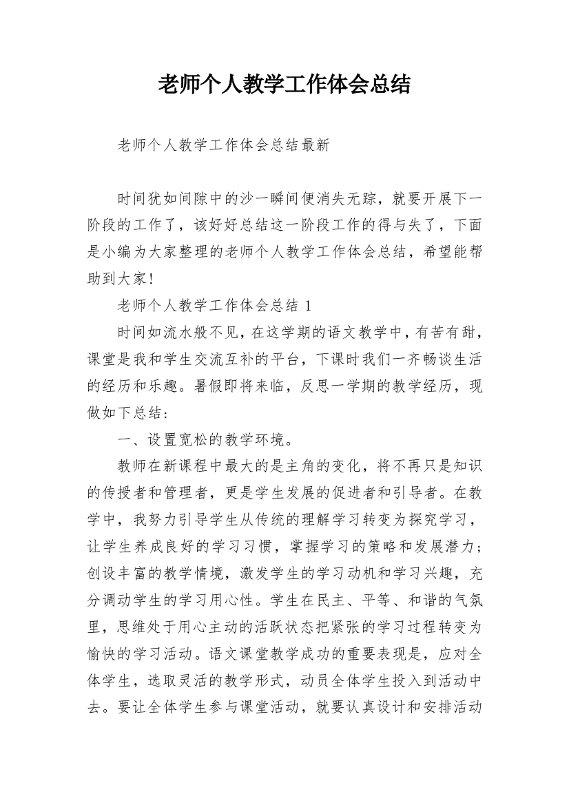 老师个人教学工作体会总结