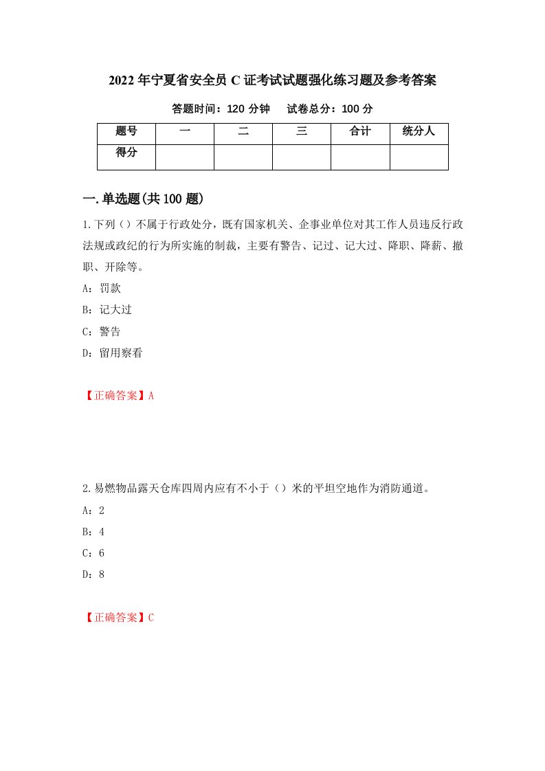 2022年宁夏省安全员C证考试试题强化练习题及参考答案58